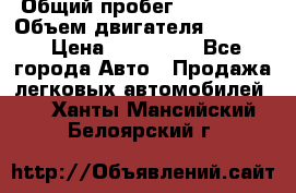  › Общий пробег ­ 190 000 › Объем двигателя ­ 2 000 › Цена ­ 490 000 - Все города Авто » Продажа легковых автомобилей   . Ханты-Мансийский,Белоярский г.